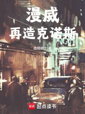 漫威再造克诺斯TXT 漫威再造克诺斯TXT