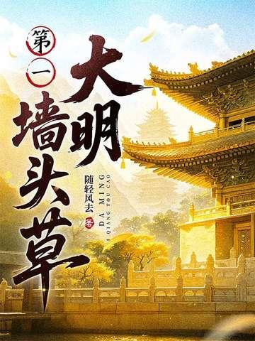 大明第一墙头草无防盗 大明第一墙头草无防盗