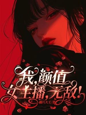 我是一名颜值主播 我是一名颜值主播