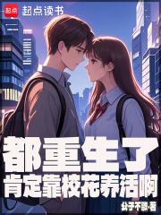 都重生了肯定靠校花养活啊TXT 都重生了肯定靠校花养活啊TXT