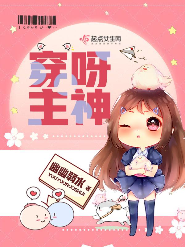 穿呀主神TXT免费全文 穿呀主神TXT免费全文
