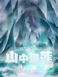 山中修道 山中修道