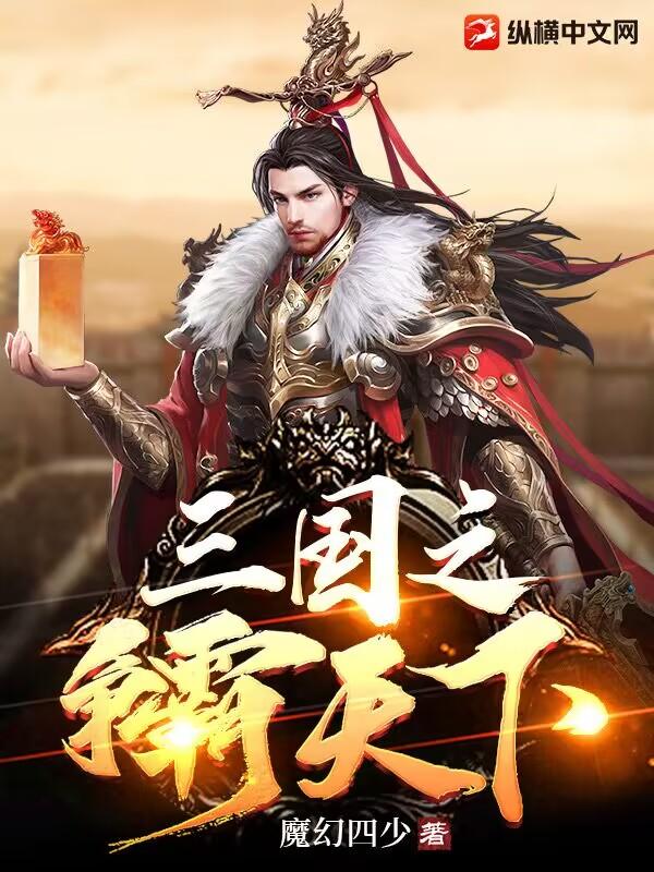 三国之征霸天下 三国之征霸天下