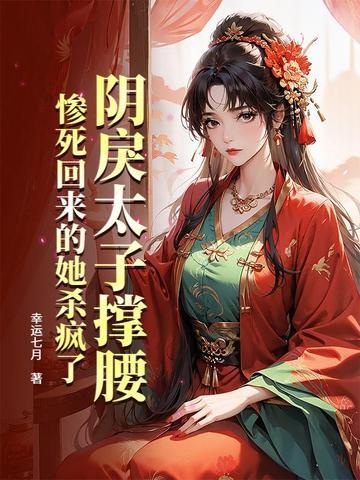 被阴鸷太子带回宫后 被阴鸷太子带回宫后