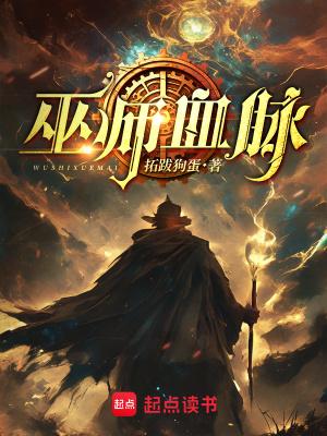 巫师血脉全文免费阅读 巫师血脉全文免费阅读