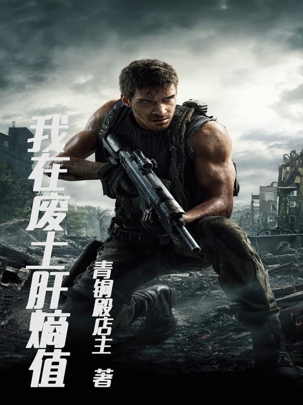 我在废土有套房txt 我在废土有套房txt