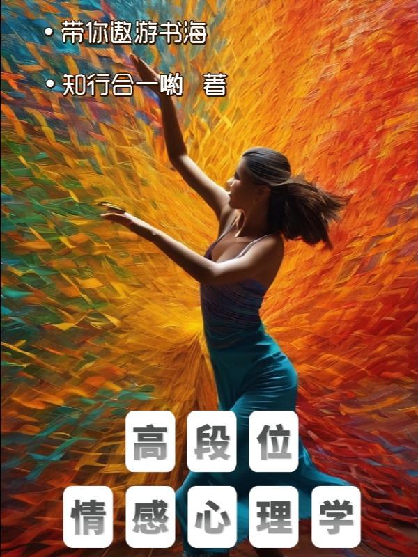 情感心理学解释 情感心理学解释