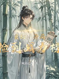 玄幻开局捡大帝尸身 玄幻开局捡大帝尸身