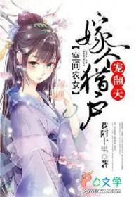 空间农女猎户相公来种田全文免费