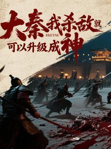 大秦敌人要直播灭我文明免费 大秦敌人要直播灭我文明免费