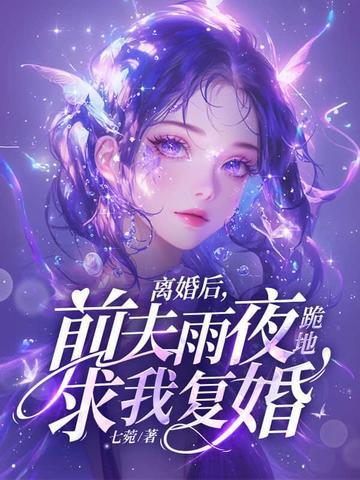 前夫雨夜跪地求我复婚 第100章 前夫雨夜跪地求我复婚 第100章