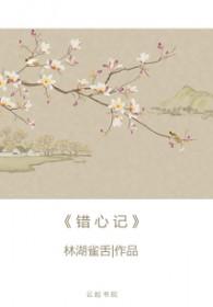 错心记百度 错心记百度