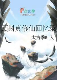 顾准修真 顾准修真
