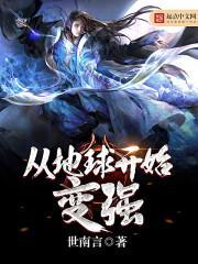 从地球崛起到横行宇宙 从地球崛起到横行宇宙