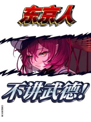 东京人是什么意思 东京人是什么意思