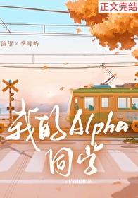 我的alpha太甜了 我的alpha太甜了
