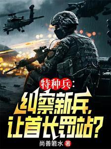 特种兵里的范天雷 特种兵里的范天雷