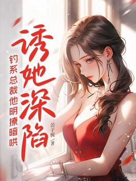 钓系总裁他明撩暗哄 差不多的 钓系总裁他明撩暗哄 差不多的