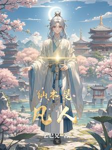 卧底修仙 卧底修仙