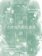 满级大佬在线虐渣攻略 满级大佬在线虐渣攻略