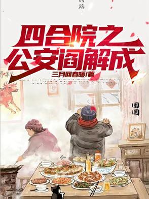 四合院之从街溜子到反特先锋结局