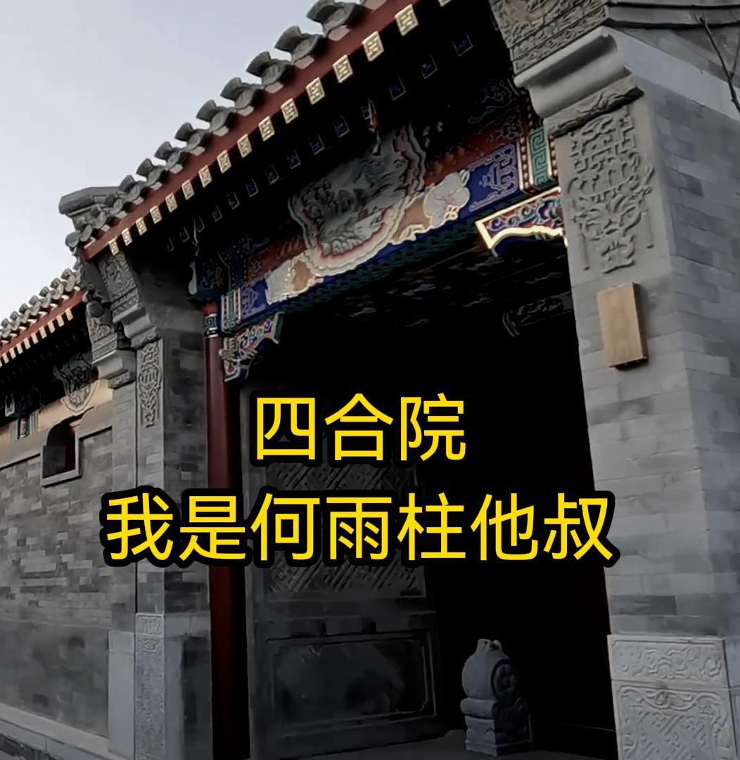 四合院我是何雨柱他叔书海阁 四合院我是何雨柱他叔书海阁