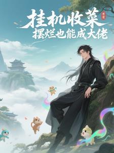 挂机菜票软件 挂机菜票软件