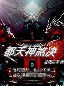 都天神煞大阵是谁创造的 都天神煞大阵是谁创造的