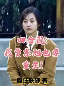 四合院我贾东旭也要重生贾家 四合院我贾东旭也要重生贾家