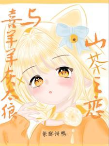 喜羊羊与灰太狼山寨版 喜羊羊与灰太狼山寨版