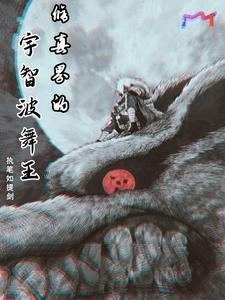 宇智波的二代舞王 宇智波的二代舞王