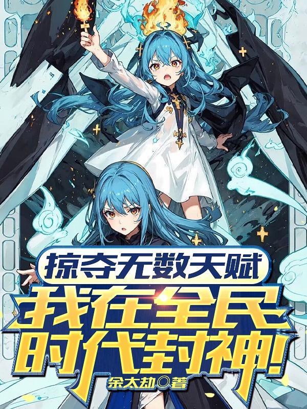 掠夺无数天赋我在全民时代封神免费观看 掠夺无数天赋我在全民时代封神免费观看
