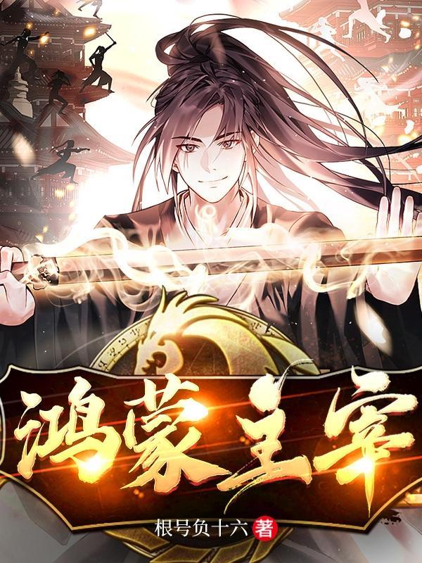 鸿蒙主宰 形意 鸿蒙主宰 形意