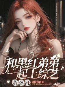 顶流弟弟又a又 顶流弟弟又a又