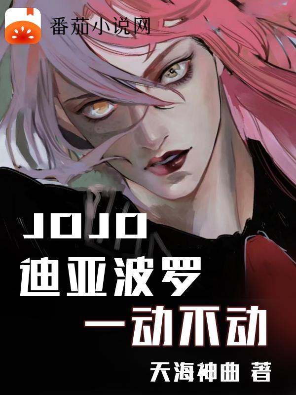 jojo迪亚波罗出现在第几集 jojo迪亚波罗出现在第几集