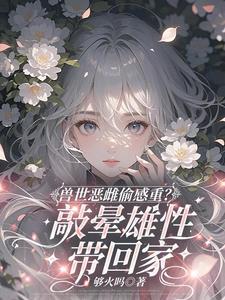 流浪兽夫他太野大结局 流浪兽夫他太野大结局
