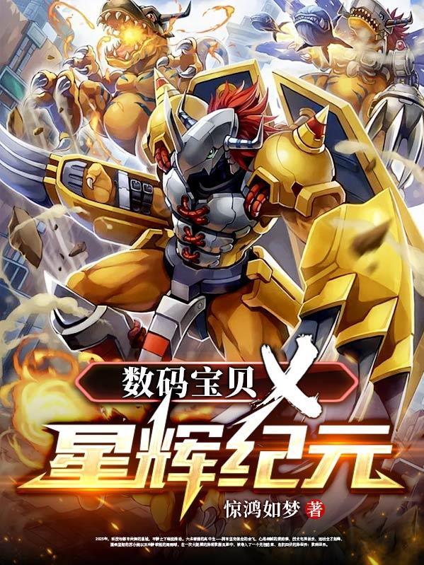 数码宝贝新纪元排行 数码宝贝新纪元排行