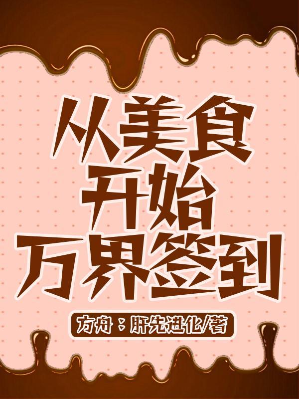 从美食开始万界签到全文 从美食开始万界签到全文