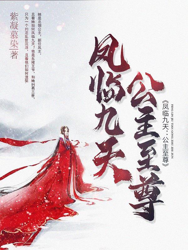 凤临天下至尊魔神免费阅读无弹窗 凤临天下至尊魔神免费阅读无弹窗