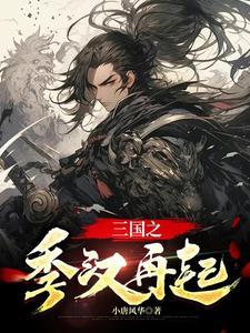 三国之蜀汉中兴 三国之蜀汉中兴