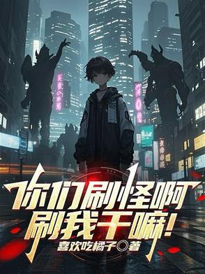 刷怪是什么 刷怪是什么