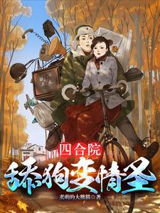 四合院傻柱的大哥 四合院傻柱的大哥