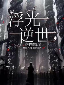 浮光全文阅读 浮光全文阅读