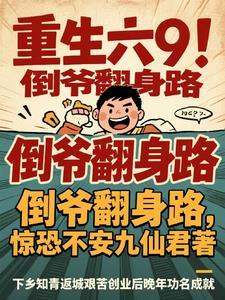 重生六零年代当倒爷 重生六零年代当倒爷