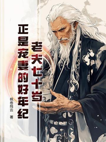 七十多岁的老夫老妻 七十多岁的老夫老妻