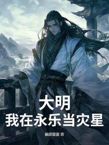 大明我夺舍了永乐大帝 大明我夺舍了永乐大帝