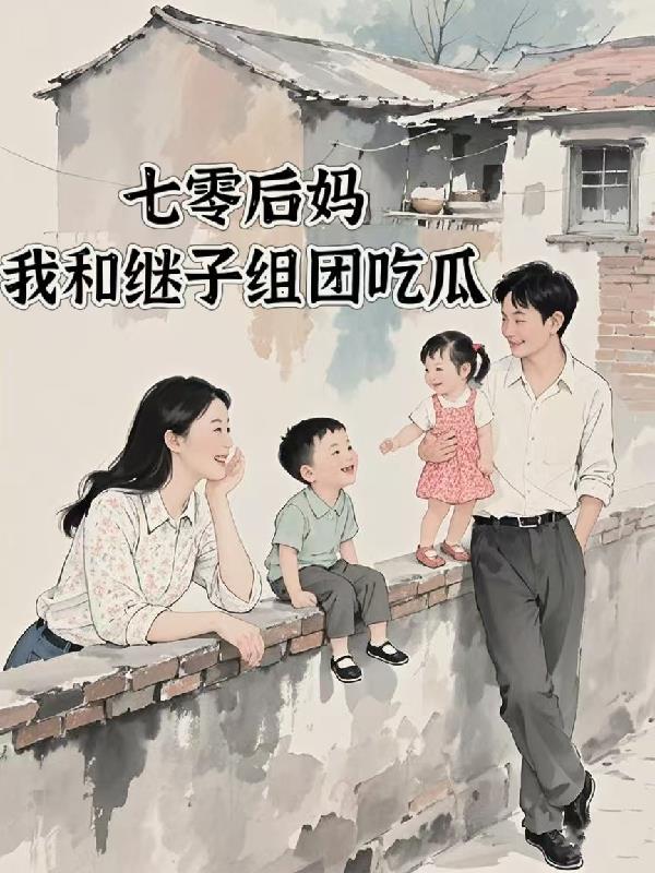 七零后妈女主对照组 七零后妈女主对照组