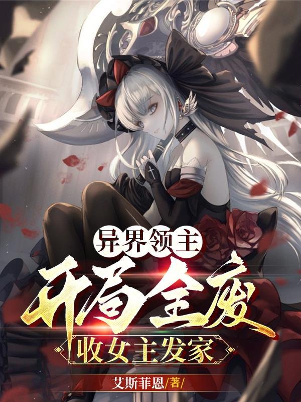 异界领主排行 异界领主排行