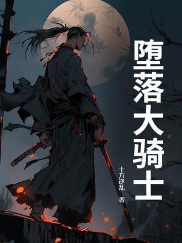堕落骑士 堕落骑士