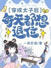 穿成太子后每天都想退位免费漫画最 穿成太子后每天都想退位免费漫画最